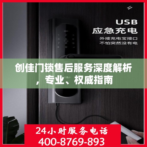 创佳门锁售后服务深度解析，专业、权威指南