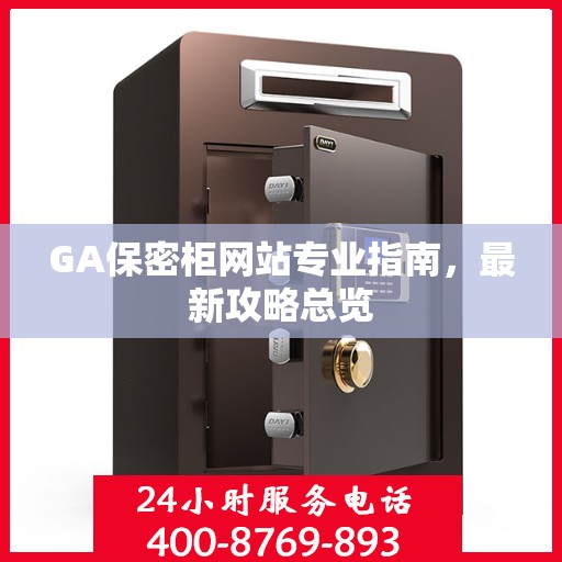 GA保密柜网站专业指南，最新攻略总览