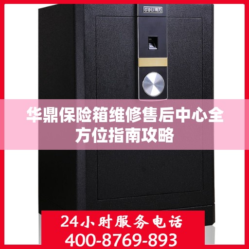 华鼎保险箱维修售后中心全方位指南攻略