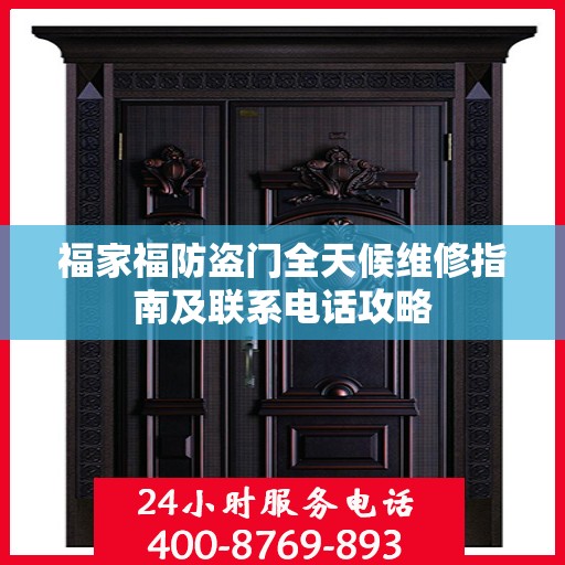 福家福防盗门全天候维修指南及联系电话攻略