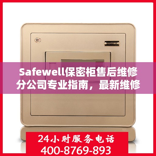 Safewell保密柜售后维修分公司专业指南，最新维修攻略速递