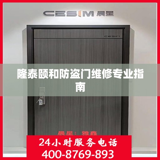 隆泰颐和防盗门维修专业指南