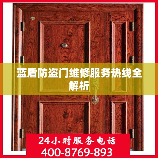蓝盾防盗门维修服务热线全解析