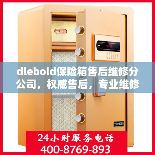 dlebold保险箱售后维修分公司，权威售后，专业维修信息一览