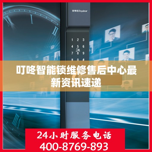 叮咚智能锁维修售后中心最新资讯速递