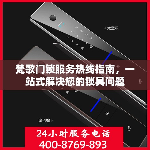 梵歌门锁服务热线指南，一站式解决您的锁具问题