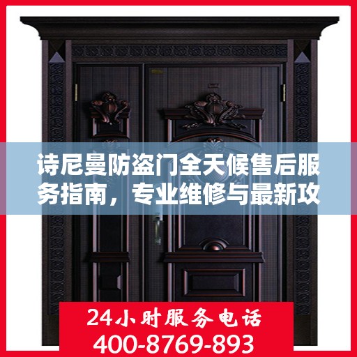 诗尼曼防盗门全天候售后服务指南，专业维修与最新攻略