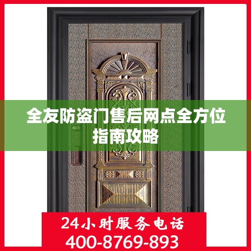 全友防盗门售后网点全方位指南攻略