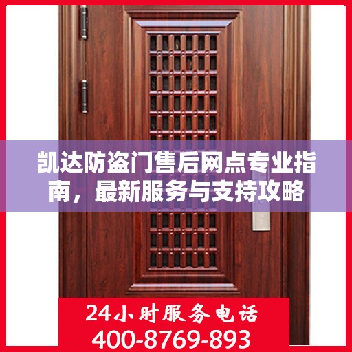 凯达防盗门售后网点专业指南，最新服务与支持攻略