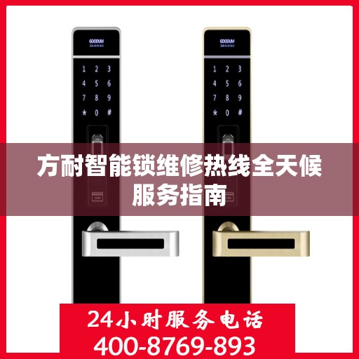 方耐智能锁维修热线全天候服务指南