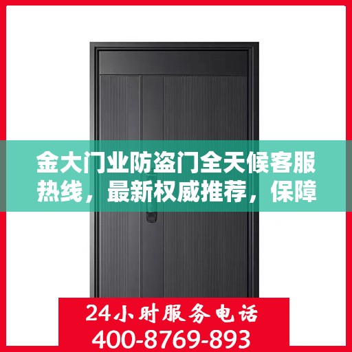 金大门业防盗门全天候客服热线，最新权威推荐，保障您的安全需求