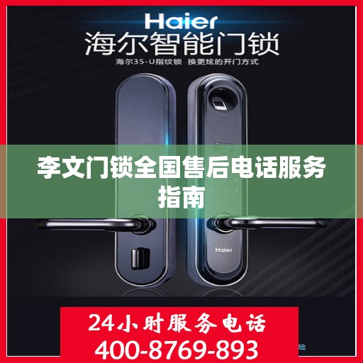 李文门锁全国售后电话服务指南