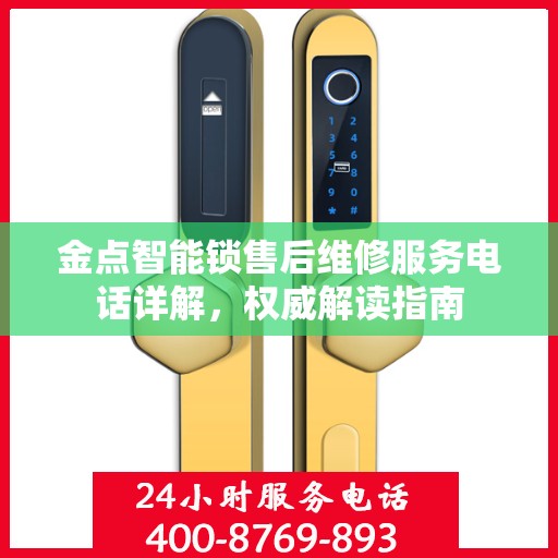 金点智能锁售后维修服务电话详解，权威解读指南