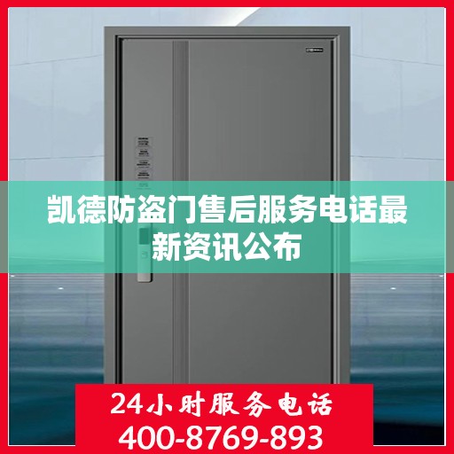 凯德防盗门售后服务电话最新资讯公布
