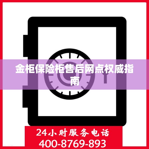 金柜保险柜售后网点权威指南