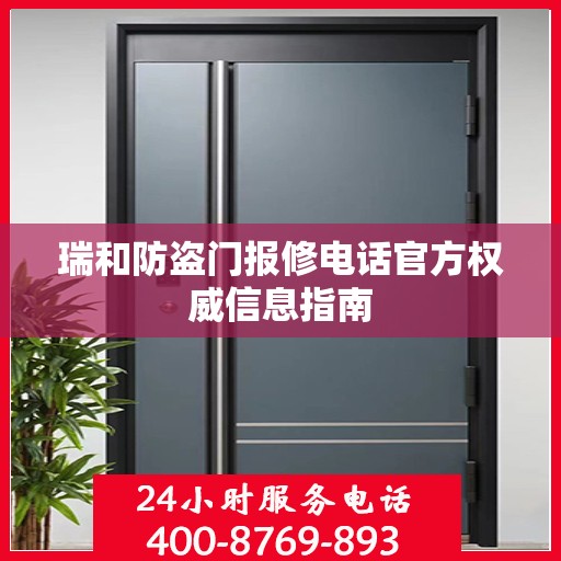 瑞和防盗门报修电话官方权威信息指南