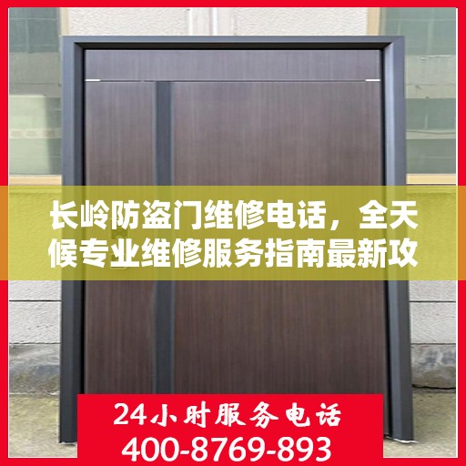 长岭防盗门维修电话，全天候专业维修服务指南最新攻略