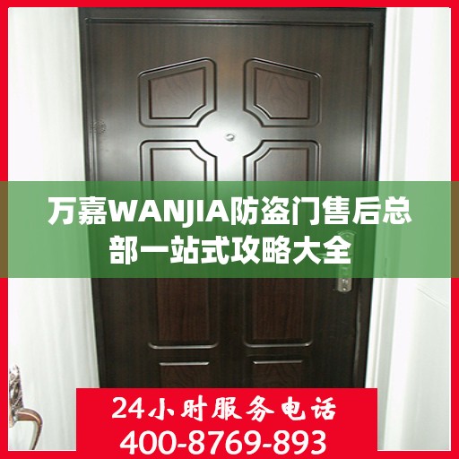 万嘉WANJIA防盗门售后总部一站式攻略大全