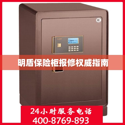 明盾保险柜报修权威指南
