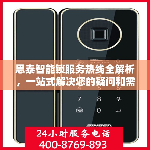 思泰智能锁服务热线全解析，一站式解决您的疑问和需求