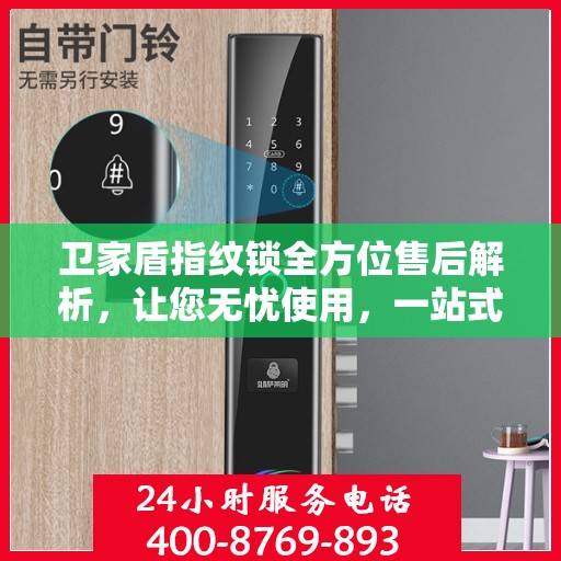 卫家盾指纹锁全方位售后解析，让您无忧使用，一站式服务体验
