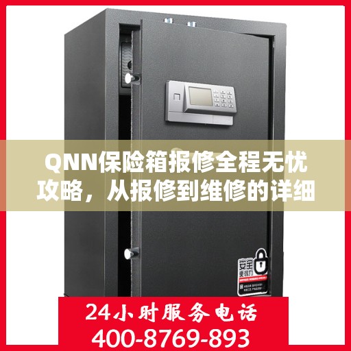 QNN保险箱报修全程无忧攻略，从报修到维修的详细指南