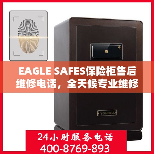 EAGLE SAFES保险柜售后维修电话，全天候专业维修服务指南