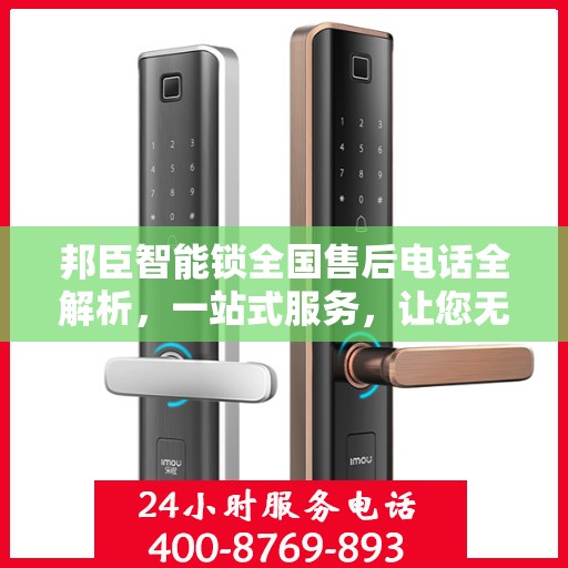 邦臣智能锁全国售后电话全解析，一站式服务，让您无忧畅行家门！