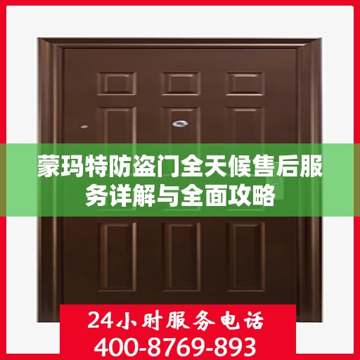 蒙玛特防盗门全天候售后服务详解与全面攻略
