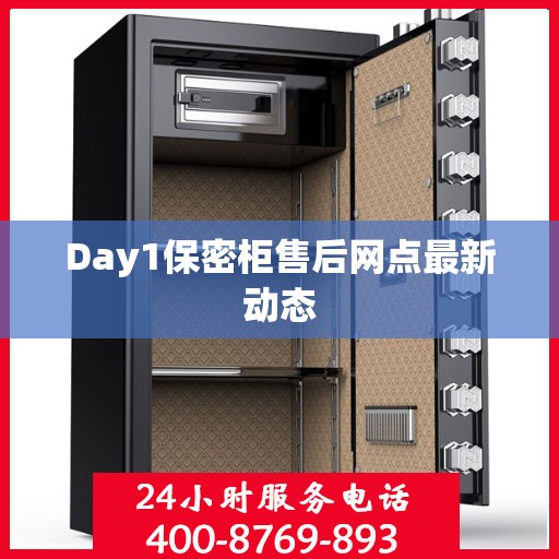 Day1保密柜售后网点最新动态