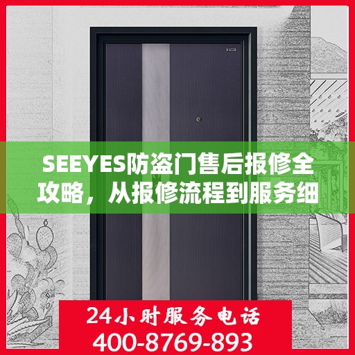 SEEYES防盗门售后报修全攻略，从报修流程到服务细节，一站式解析