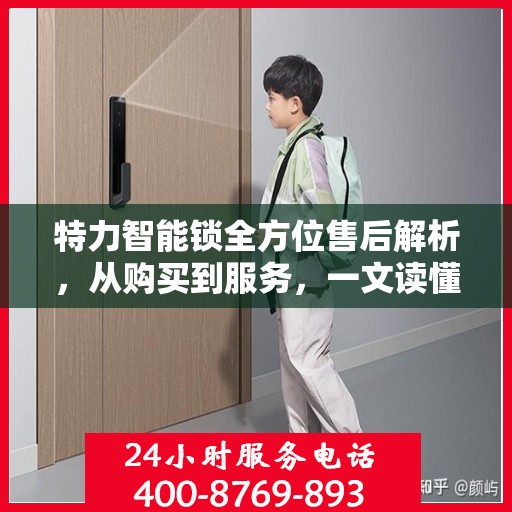 特力智能锁全方位售后解析，从购买到服务，一文读懂