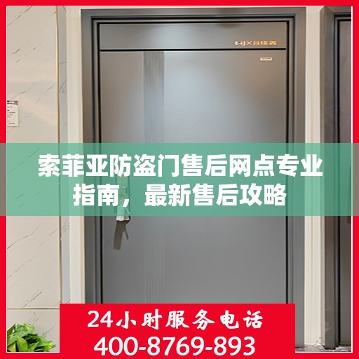 索菲亚防盗门售后网点专业指南，最新售后攻略