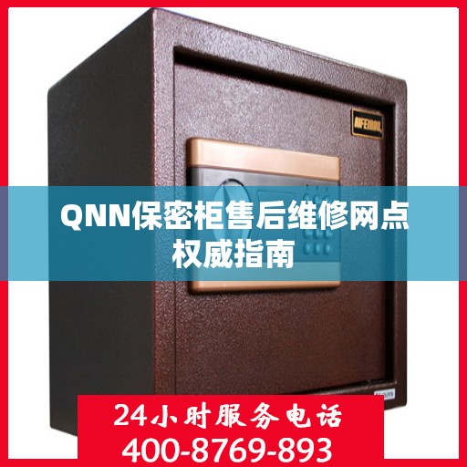 QNN保密柜售后维修网点权威指南