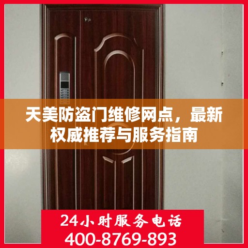 天美防盗门维修网点，最新权威推荐与服务指南