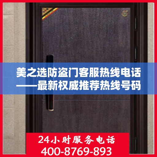 美之选防盗门客服热线电话——最新权威推荐热线号码