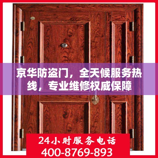 京华防盗门，全天候服务热线，专业维修权威保障