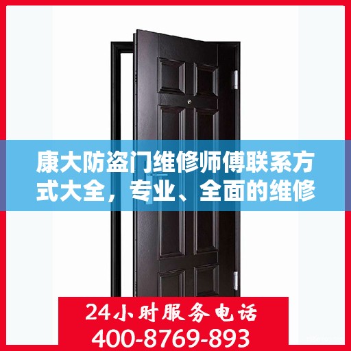 康大防盗门维修师傅联系方式大全，专业、全面的维修攻略之门锁维修服务指南