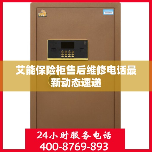 艾能保险柜售后维修电话最新动态速递
