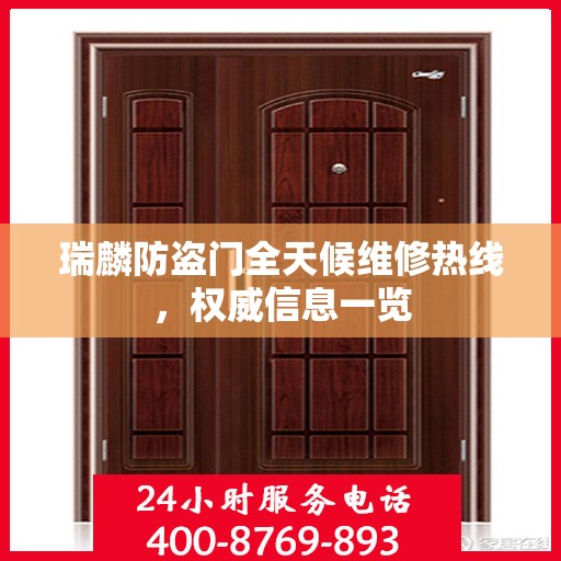 瑞麟防盗门全天候维修热线，权威信息一览