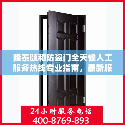 隆泰颐和防盗门全天候人工服务热线专业指南，最新服务与支持攻略
