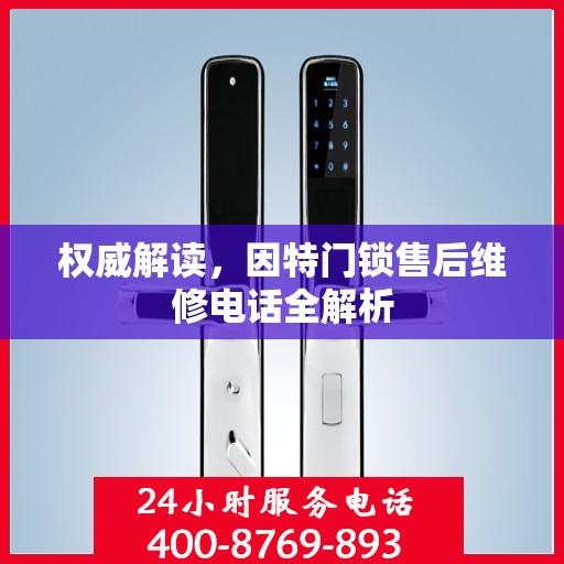 权威解读，因特门锁售后维修电话全解析