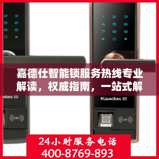 嘉德仕智能锁服务热线专业解读，权威指南，一站式解决您的疑问和需求