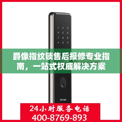 爵像指纹锁售后报修专业指南，一站式权威解决方案