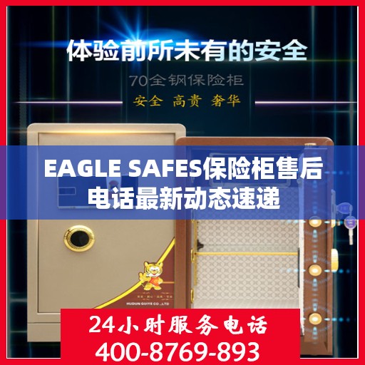 EAGLE SAFES保险柜售后电话最新动态速递
