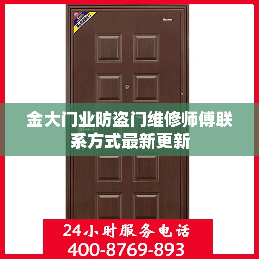 金大门业防盗门维修师傅联系方式最新更新
