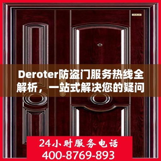 Deroter防盗门服务热线全解析，一站式解决您的疑问和需求