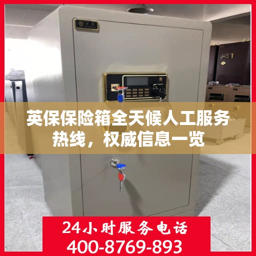 英保保险箱全天候人工服务热线，权威信息一览