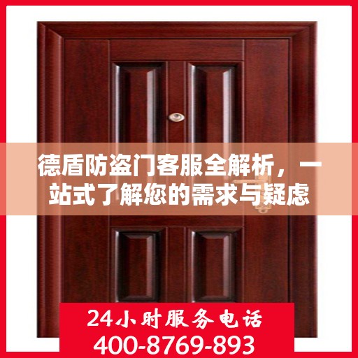 德盾防盗门客服全解析，一站式了解您的需求与疑虑