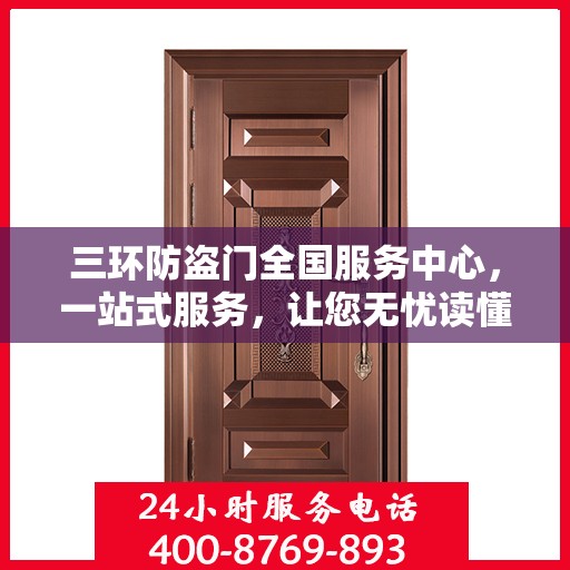 三环防盗门全国服务中心，一站式服务，让您无忧读懂防盗门选择秘籍
